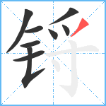 锊笔顺分解图片9