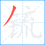 锍笔顺分解图片1