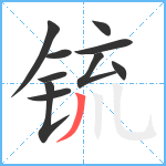 锍笔顺分解图片10