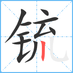 锍笔顺分解图片11