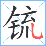 锍笔顺分解图片12