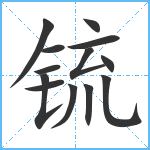 锍笔顺分解图片13