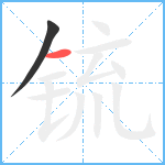 锍笔顺分解图片2