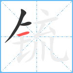 锍笔顺分解图片3