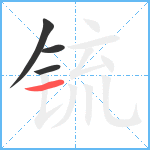 锍笔顺分解图片4