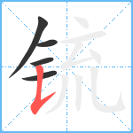 锍笔顺分解图片5