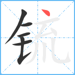 锍笔顺分解图片6