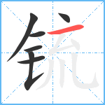 锍笔顺分解图片7