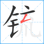 锍笔顺分解图片8