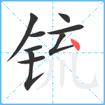 锍笔顺分解图片9