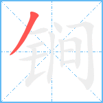 锏笔顺分解图片1