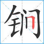 锏笔顺分解图片10