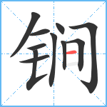 锏笔顺分解图片11