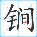 锏笔顺分解图片12