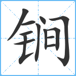 锏笔顺分解图片13