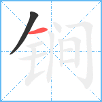 锏笔顺分解图片2