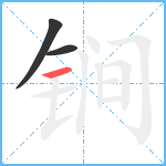 锏笔顺分解图片3