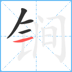 锏笔顺分解图片4