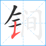 锏笔顺分解图片5