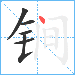 锏笔顺分解图片6