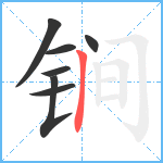 锏笔顺分解图片7