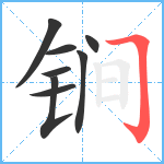 锏笔顺分解图片8