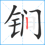 锏笔顺分解图片9