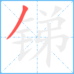 锑笔顺分解图片1