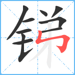 锑笔顺分解图片10