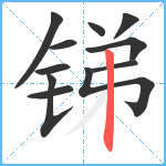 锑笔顺分解图片11