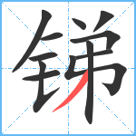 锑笔顺分解图片12