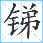 锑笔顺分解图片13