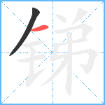 锑笔顺分解图片2