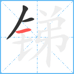 锑笔顺分解图片3