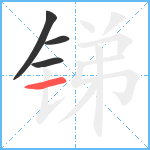 锑笔顺分解图片4