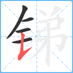 锑笔顺分解图片5