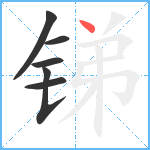 锑笔顺分解图片6