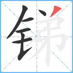 锑笔顺分解图片7