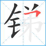 锑笔顺分解图片8