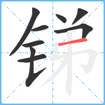 锑笔顺分解图片9