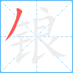 锒笔顺分解图片1