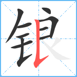 锒笔顺分解图片10