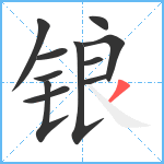 锒笔顺分解图片11