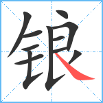 锒笔顺分解图片12