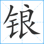 锒笔顺分解图片13