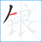 锒笔顺分解图片2