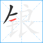 锒笔顺分解图片3