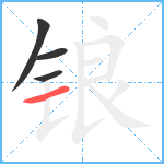 锒笔顺分解图片4