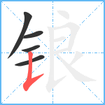 锒笔顺分解图片5