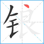 锒笔顺分解图片6